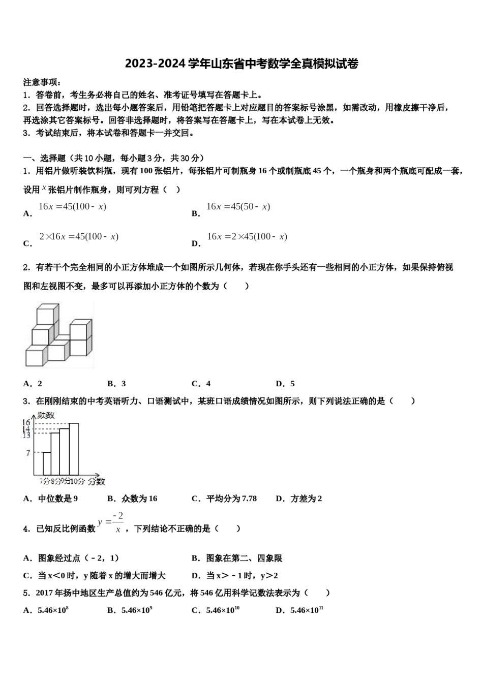 2023-2024学年山东省中考数学全真模拟试卷含解析.doc_第1页