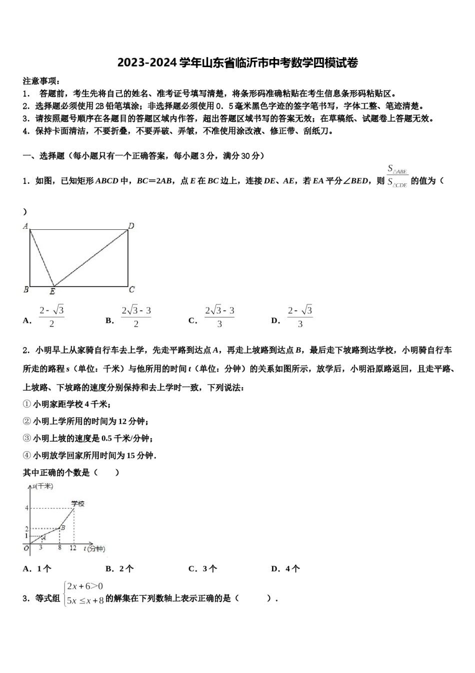 2023-2024学年山东省临沂市中考数学四模试卷含解析.doc_第1页