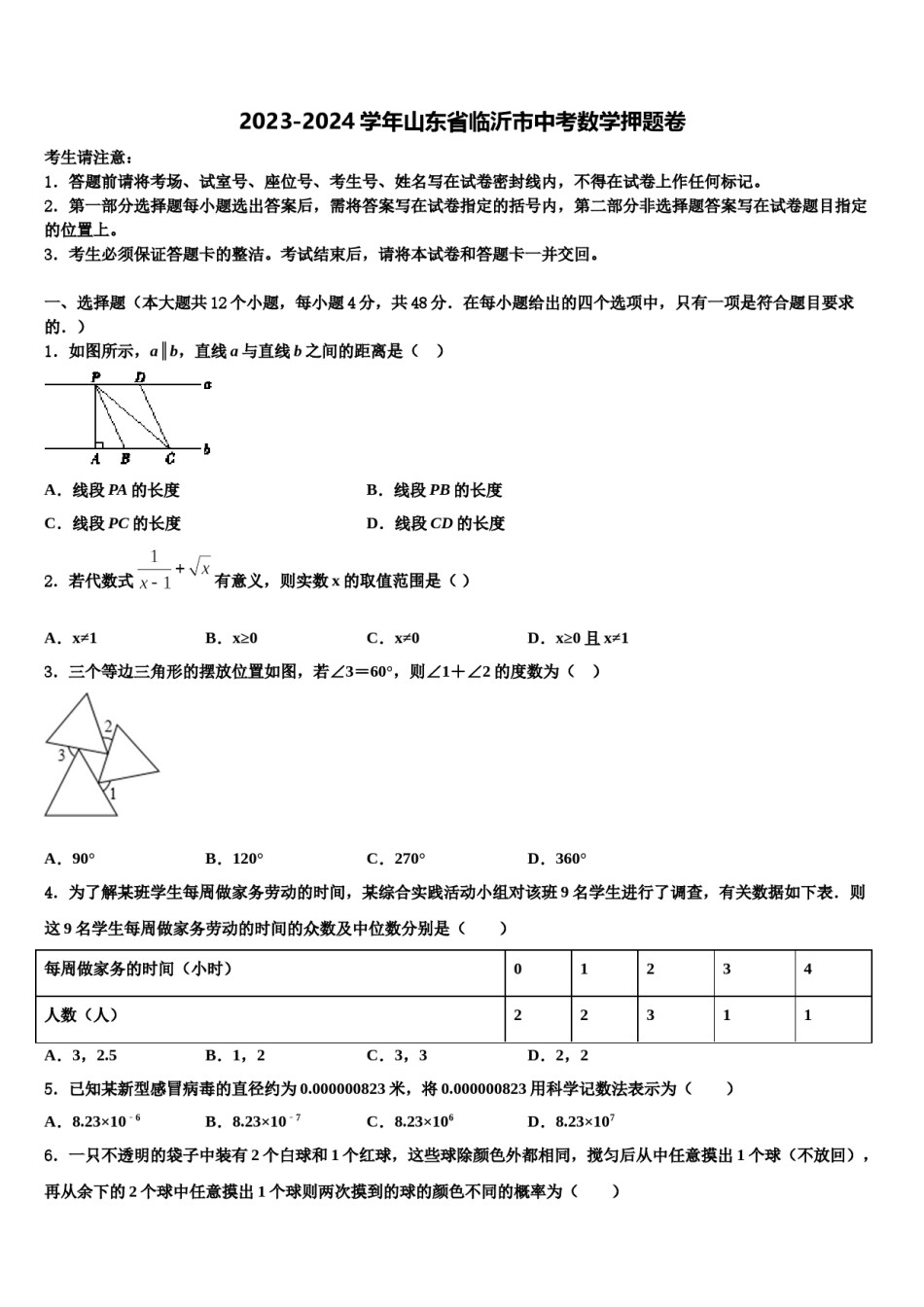 2023-2024学年山东省临沂市中考数学押题卷含解析.doc_第1页