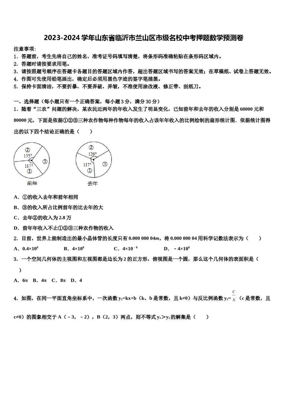 2023-2024学年山东省临沂市兰山区市级名校中考押题数学预测卷含解析.doc_第1页