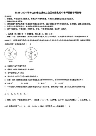 2023-2024学年山东省临沂市兰山区市级名校中考押题数学预测卷含解析.doc
