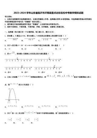 2023-2024学年山东省临沂市沂南县重点达标名校中考数学模拟试题含解析.doc