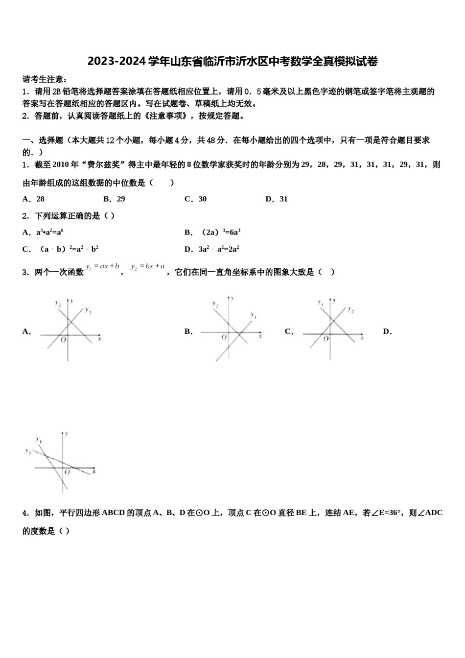 2023-2024学年山东省临沂市沂水区中考数学全真模拟试卷含解析.doc_第1页