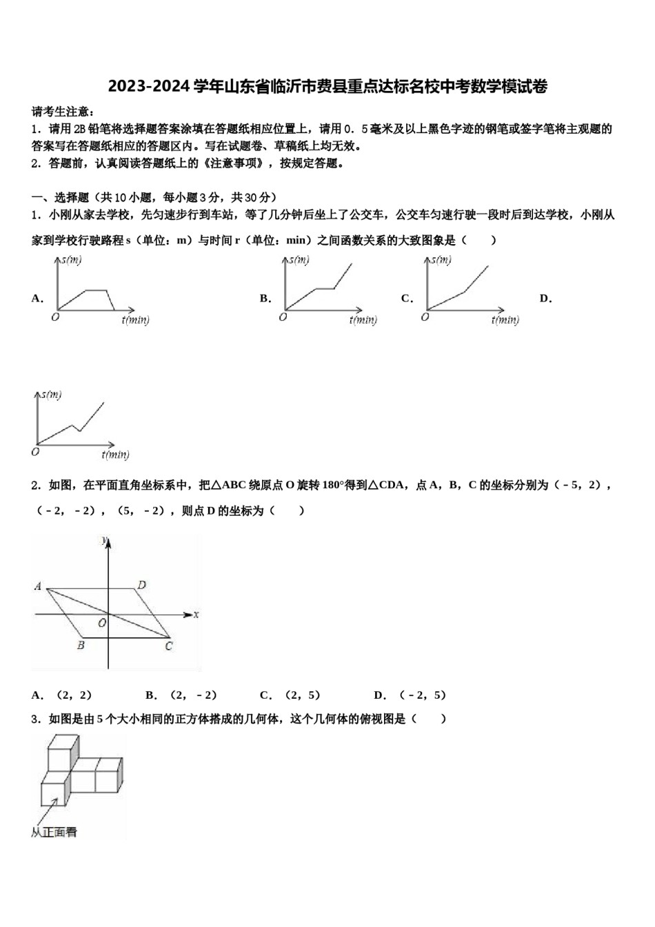 2023-2024学年山东省临沂市费县重点达标名校中考数学模试卷含解析.doc_第1页
