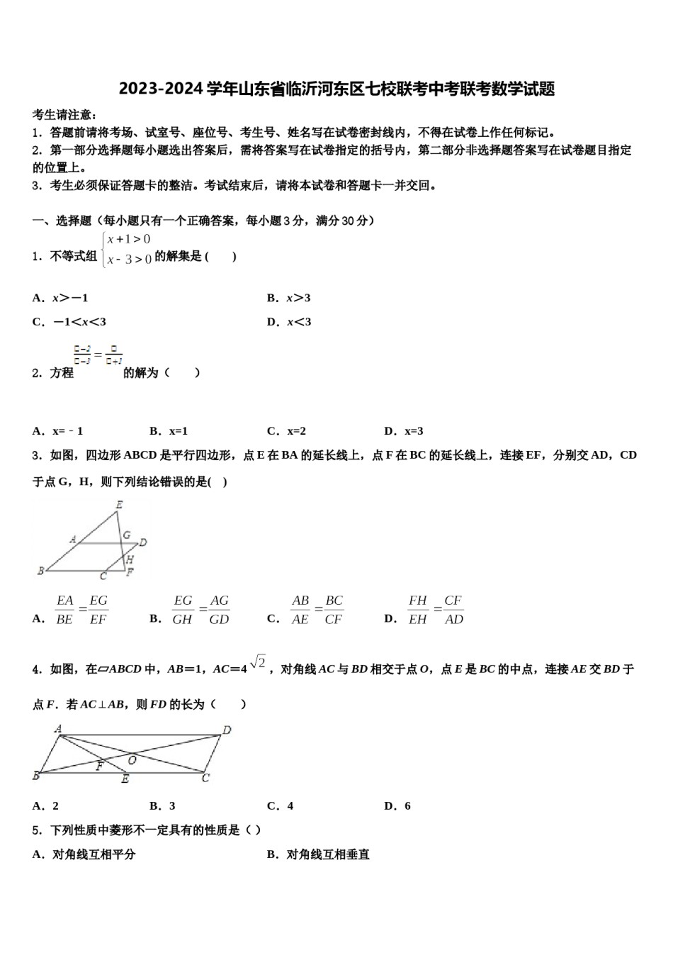 2023-2024学年山东省临沂河东区七校联考中考联考数学试题含解析.doc_第1页