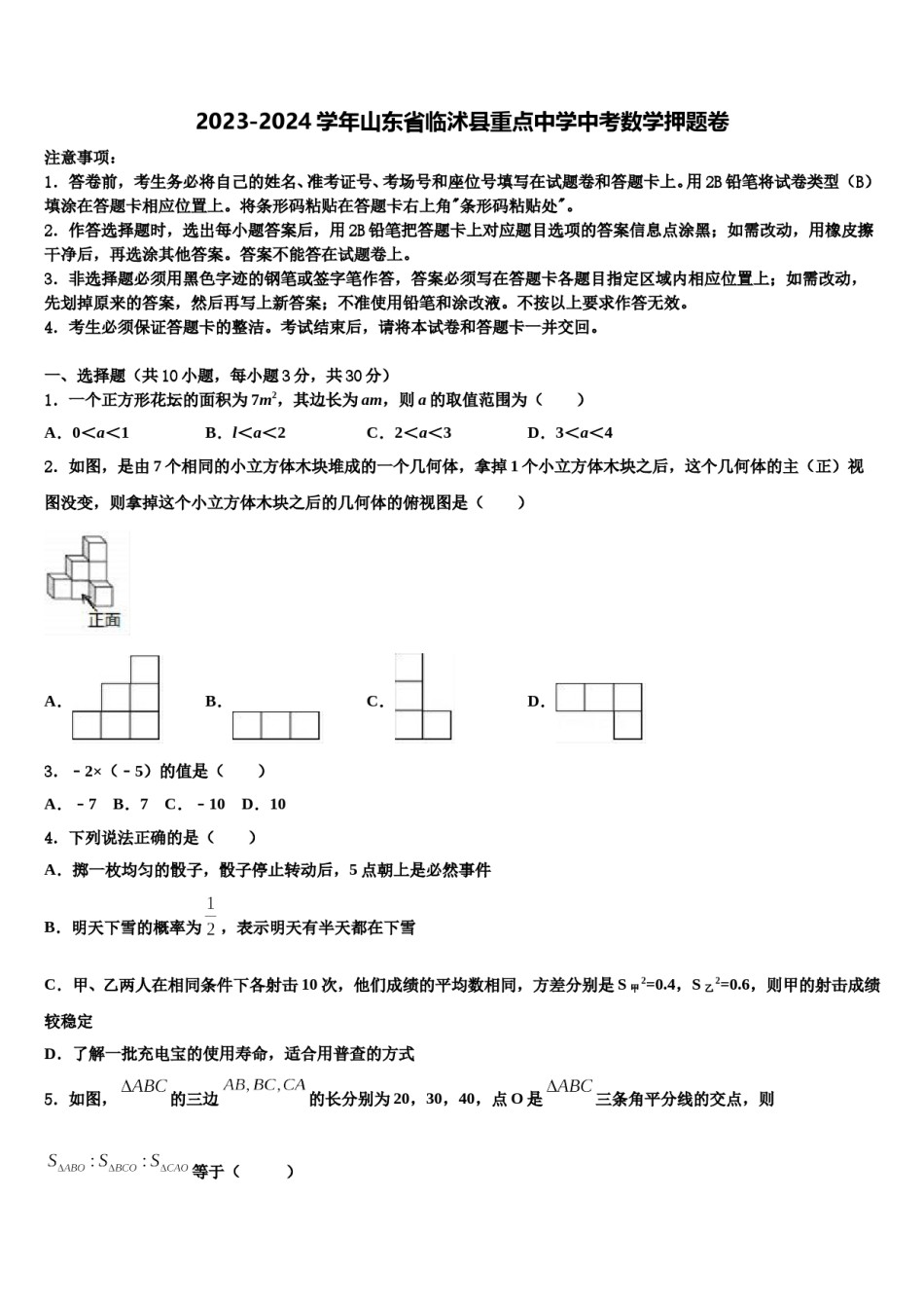 2023-2024学年山东省临沭县重点中学中考数学押题卷含解析.doc_第1页
