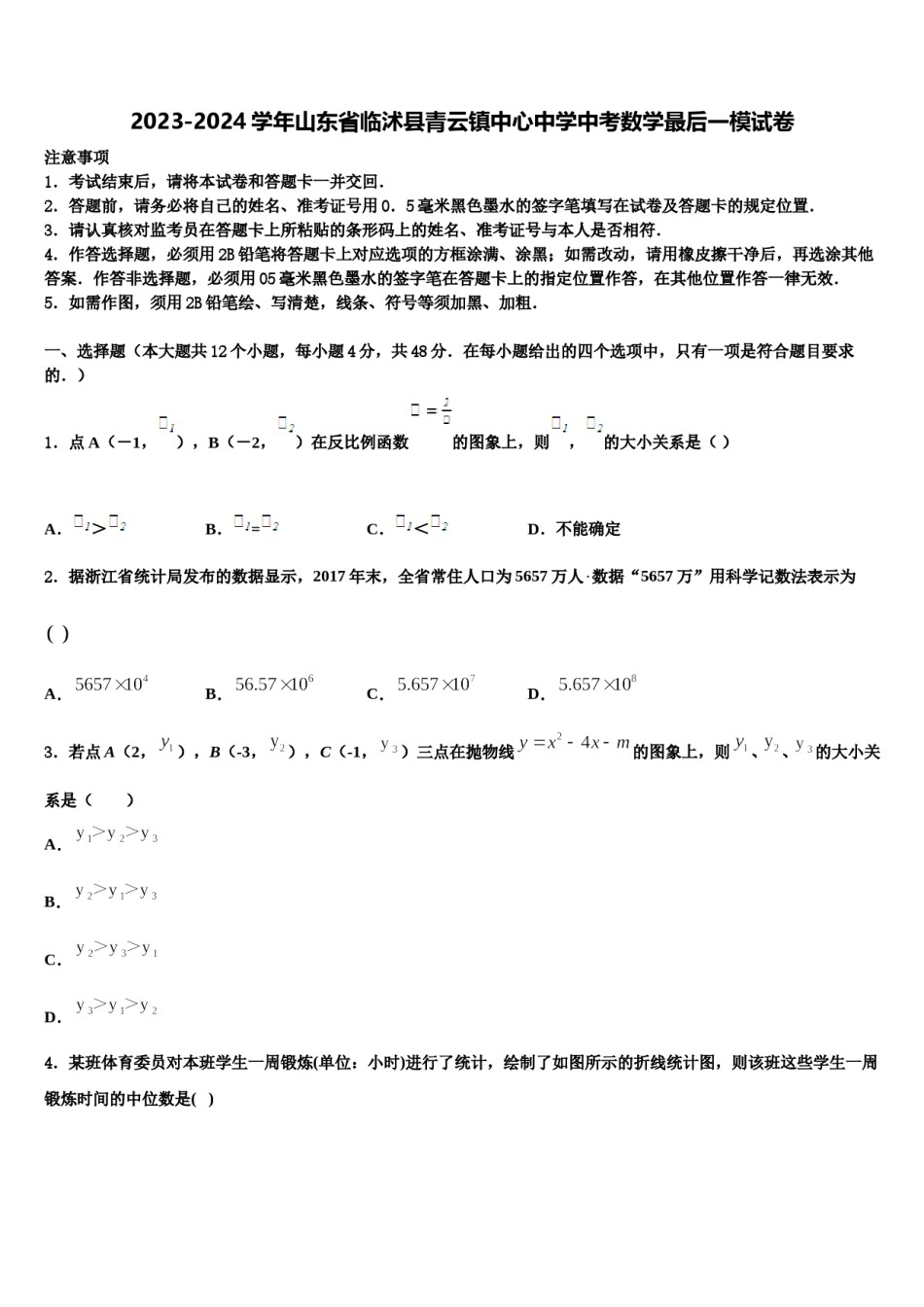 2023-2024学年山东省临沭县青云镇中心中学中考数学最后一模试卷含解析.doc_第1页