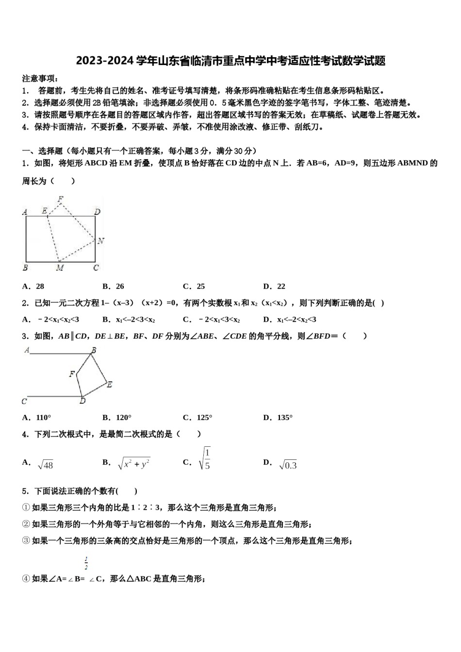 2023-2024学年山东省临清市重点中学中考适应性考试数学试题含解析.doc_第1页