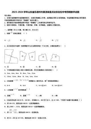 2023-2024学年山东省乐德州市夏津县重点达标名校中考四模数学试题含解析.doc