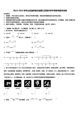 2023-2024学年山东省单县北城第三初级中学中考联考数学试卷含解析.doc