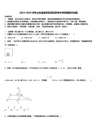 2023-2024学年山东省垦利区四校联考中考四模数学试题含解析.doc