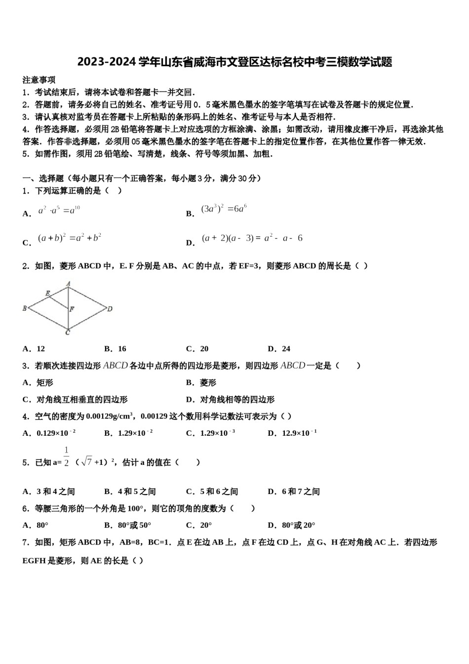 2023-2024学年山东省威海市文登区达标名校中考三模数学试题含解析.doc_第1页