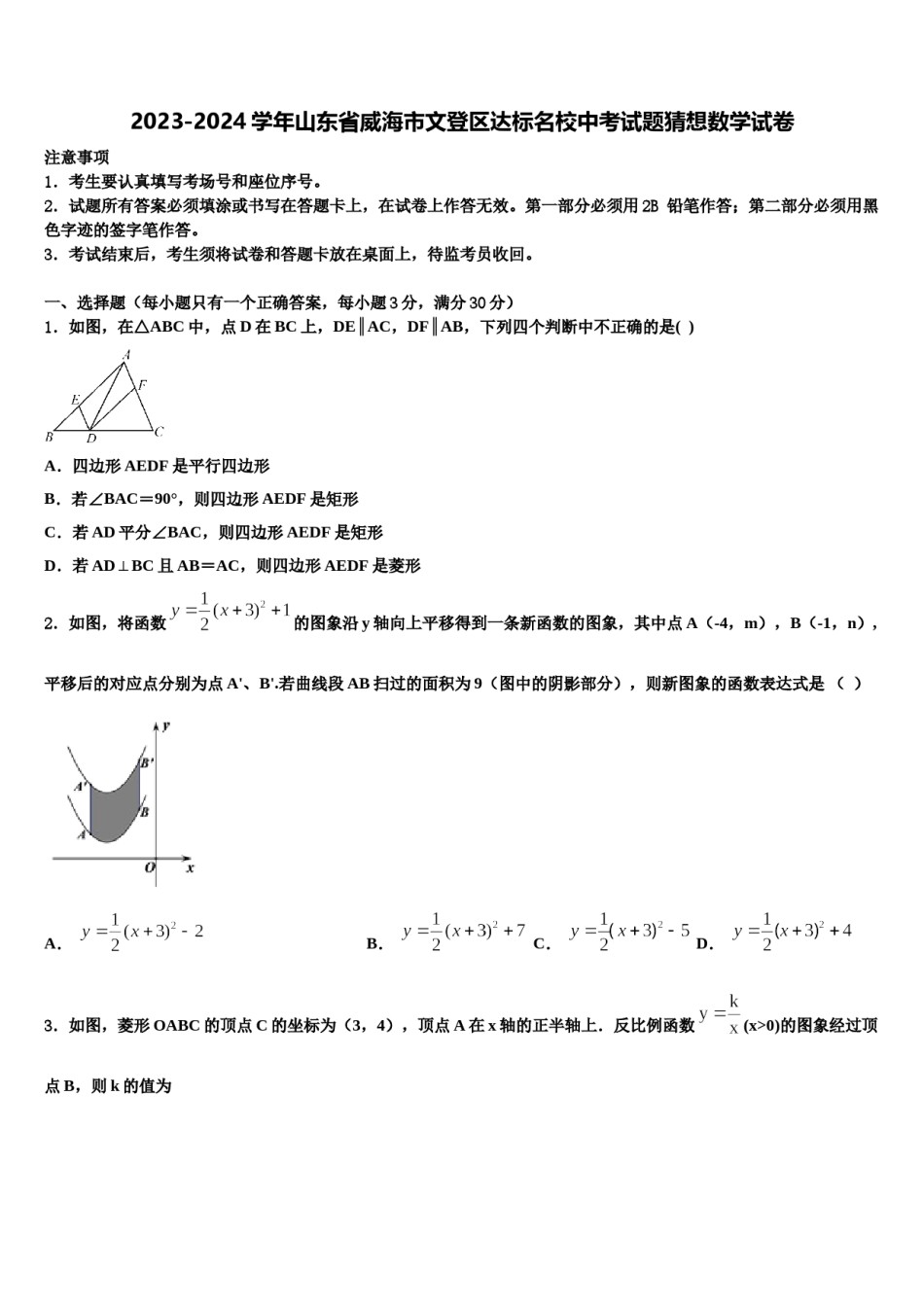 2023-2024学年山东省威海市文登区达标名校中考试题猜想数学试卷含解析.doc_第1页