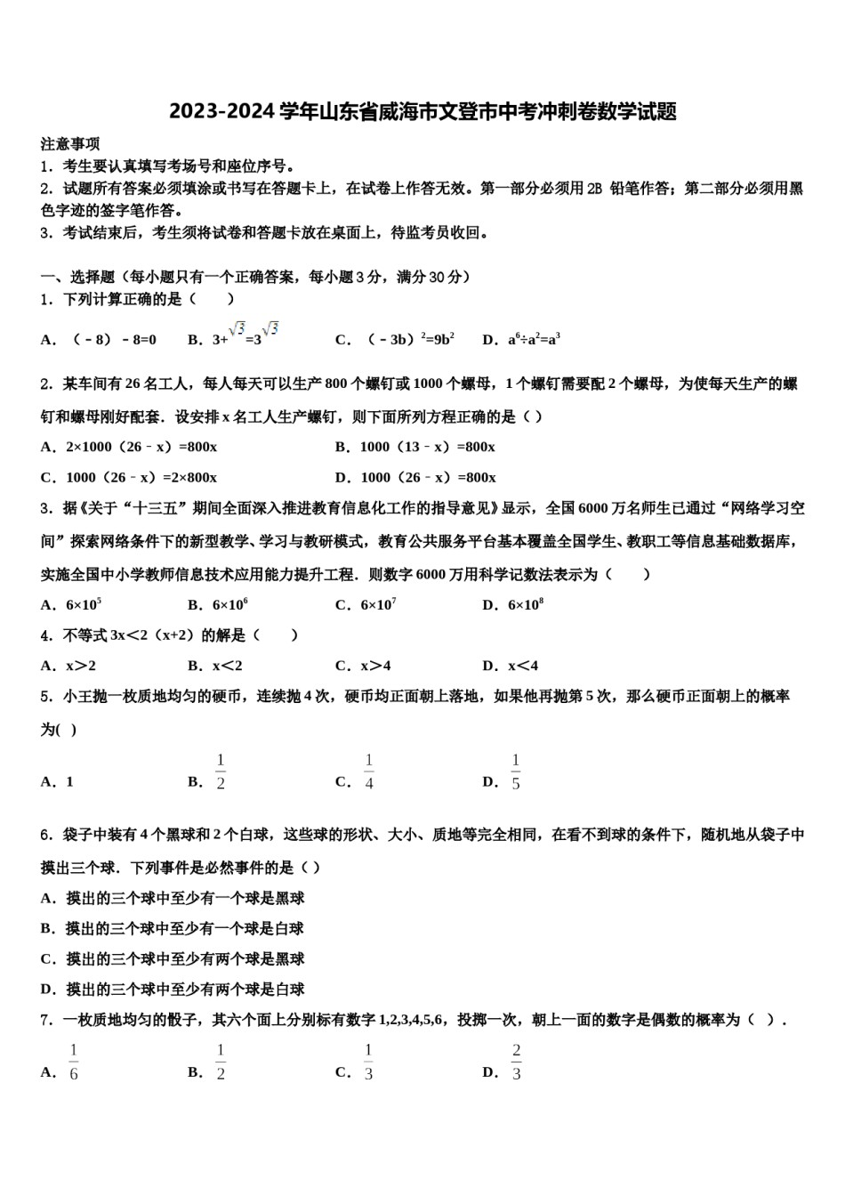2023-2024学年山东省威海市文登市中考冲刺卷数学试题含解析.doc_第1页