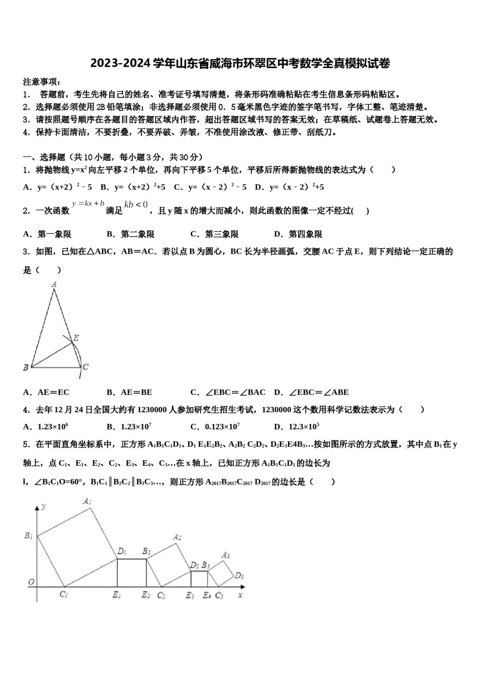 2023-2024学年山东省威海市环翠区中考数学全真模拟试卷含解析.doc_第1页