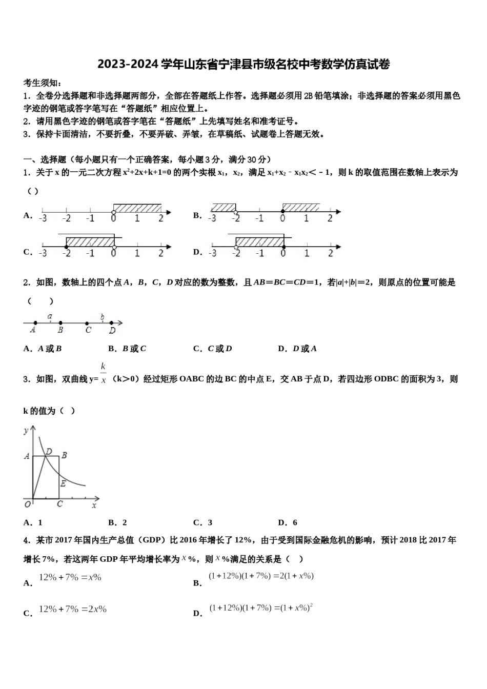 2023-2024学年山东省宁津县市级名校中考数学仿真试卷含解析.doc_第1页