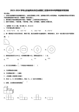 2023-2024学年山东省寿光市纪台镇第二初级中学中考押题数学预测卷含解析.doc