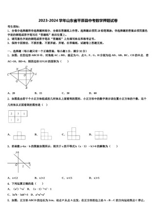 2023-2024学年山东省平原县中考数学押题试卷含解析.doc