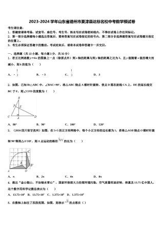 2023-2024学年山东省德州市夏津县达标名校中考数学模试卷含解析.doc