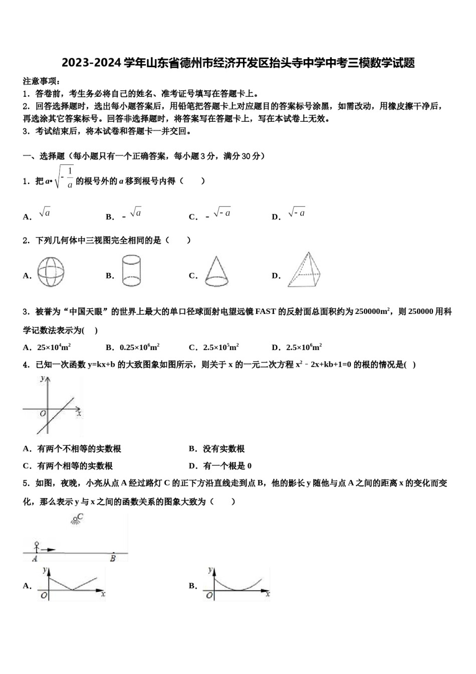 2023-2024学年山东省德州市经济开发区抬头寺中学中考三模数学试题含解析.doc_第1页
