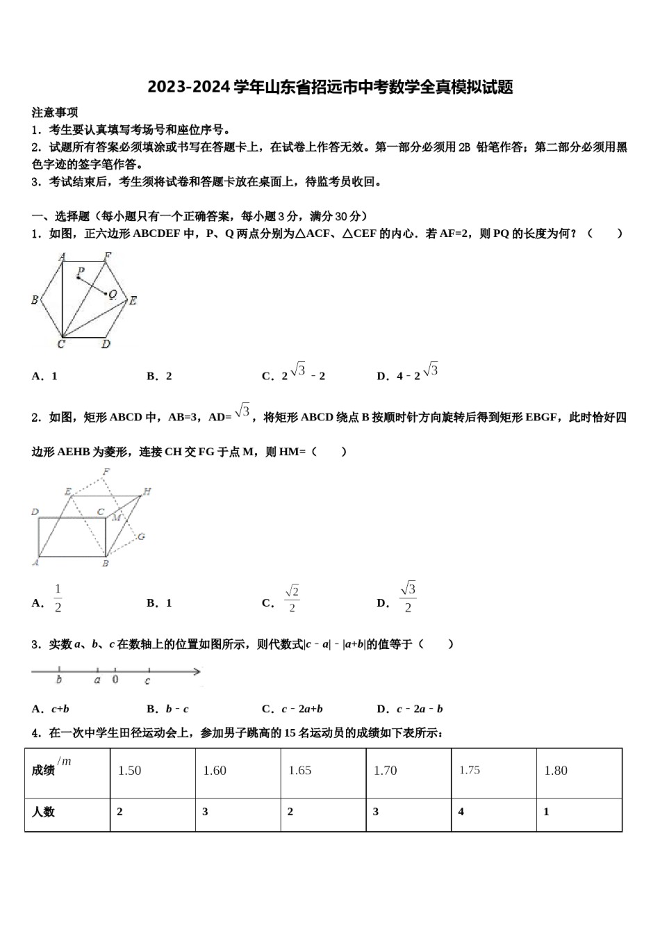 2023-2024学年山东省招远市中考数学全真模拟试题含解析.doc_第1页
