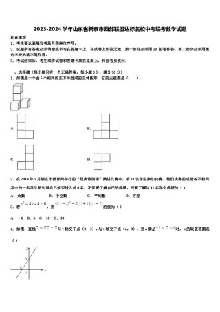 2023-2024学年山东省新泰市西部联盟达标名校中考联考数学试题含解析.doc