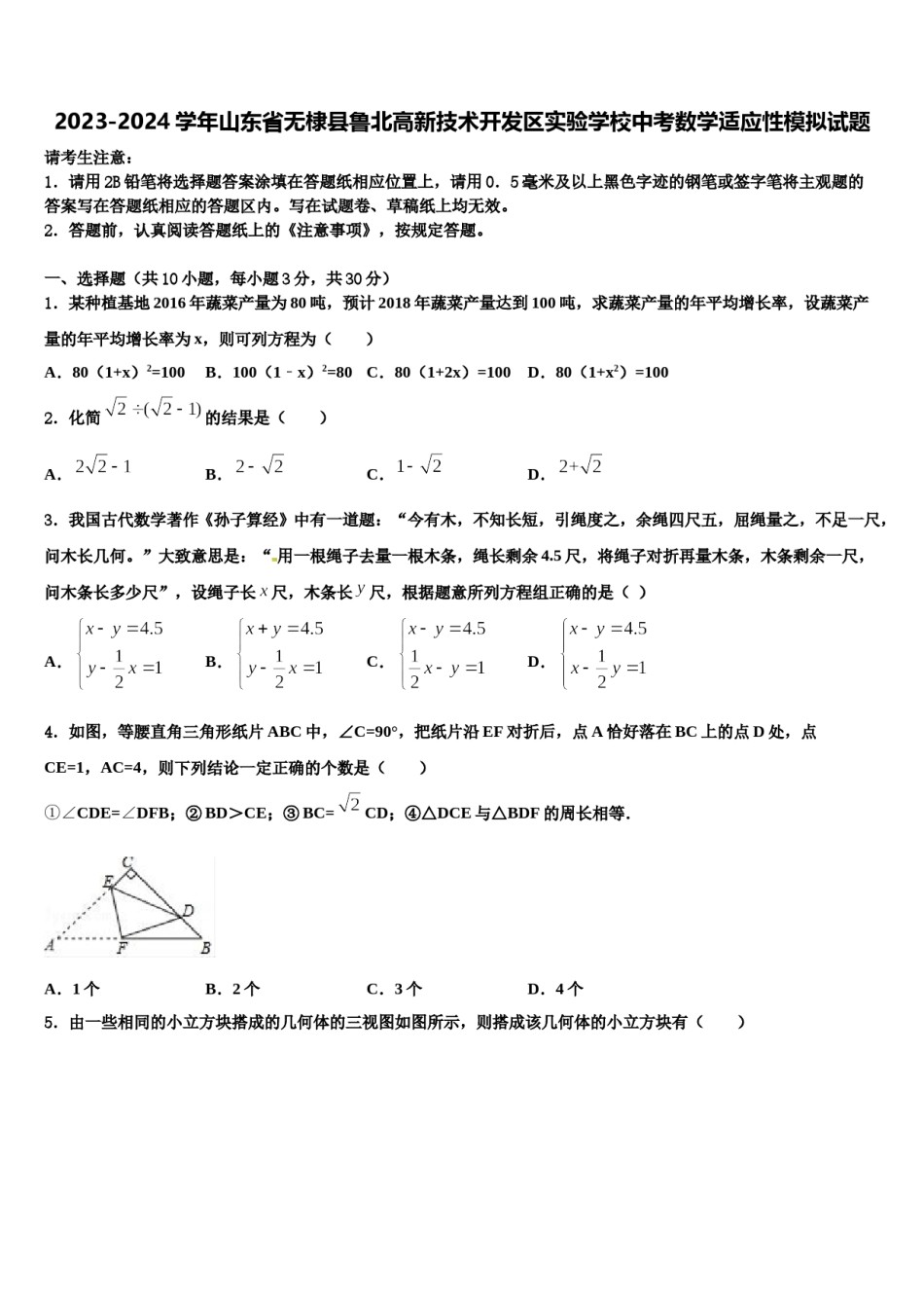 2023-2024学年山东省无棣县鲁北高新技术开发区实验学校中考数学适应性模拟试题含解析.doc_第1页