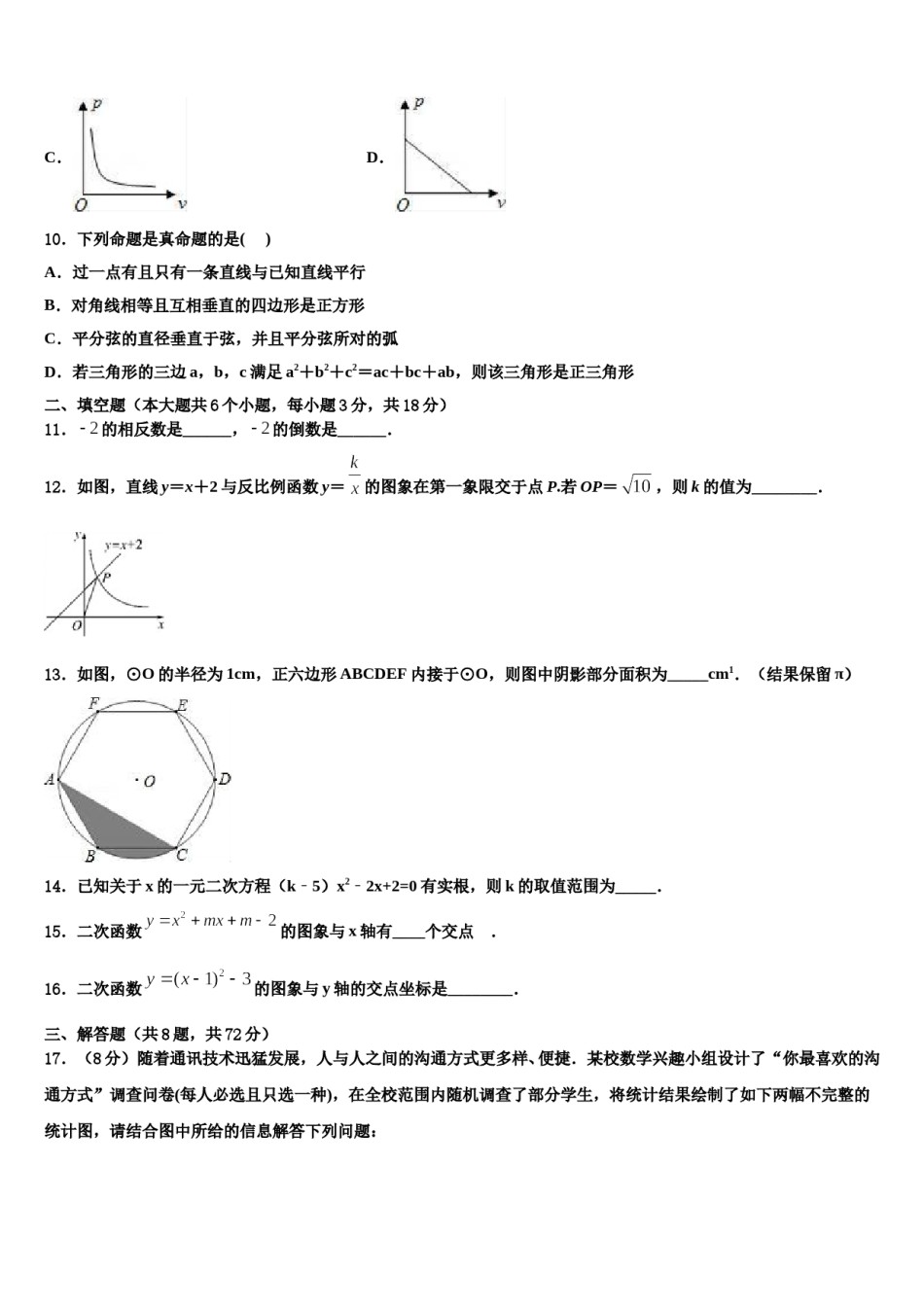 2023-2024学年山东省无棣县鲁北高新技术开发区实验学校中考数学适应性模拟试题含解析.doc_第3页