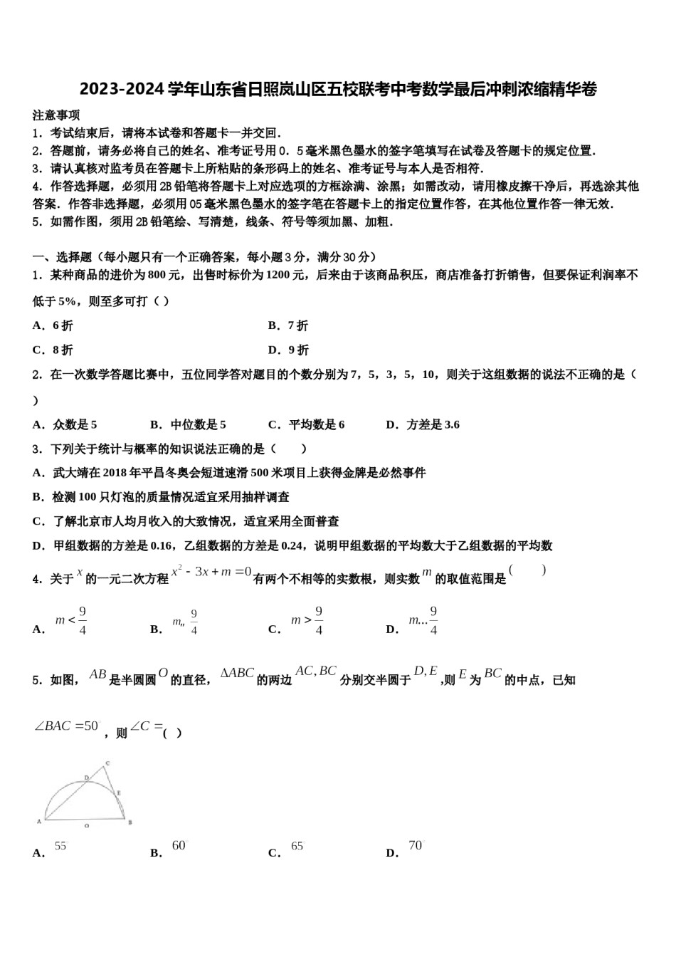 2023-2024学年山东省日照岚山区五校联考中考数学最后冲刺浓缩精华卷含解析.doc_第1页