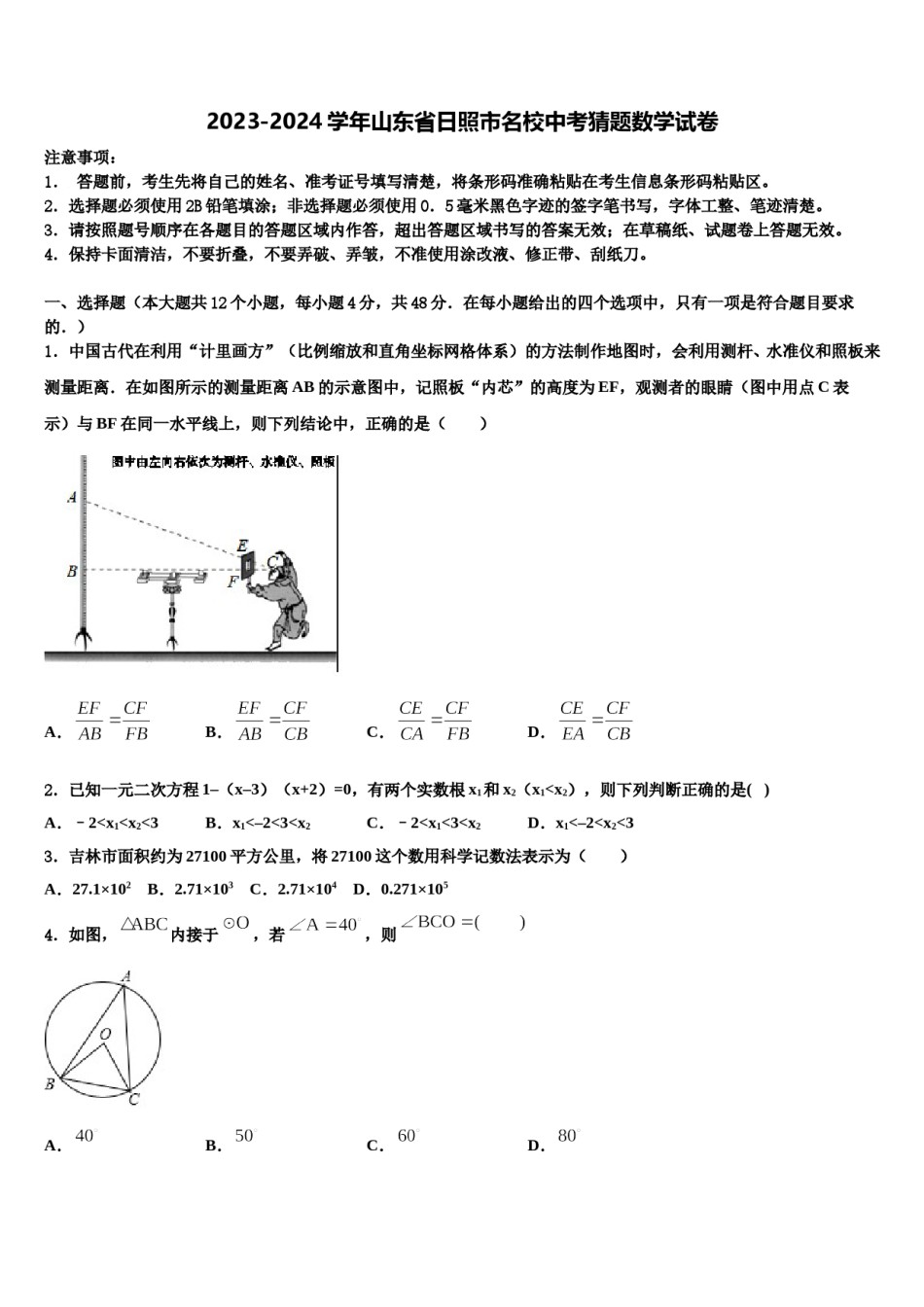 2023-2024学年山东省日照市名校中考猜题数学试卷含解析.doc_第1页