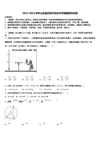 2023-2024学年山东省日照市名校中考猜题数学试卷含解析.doc