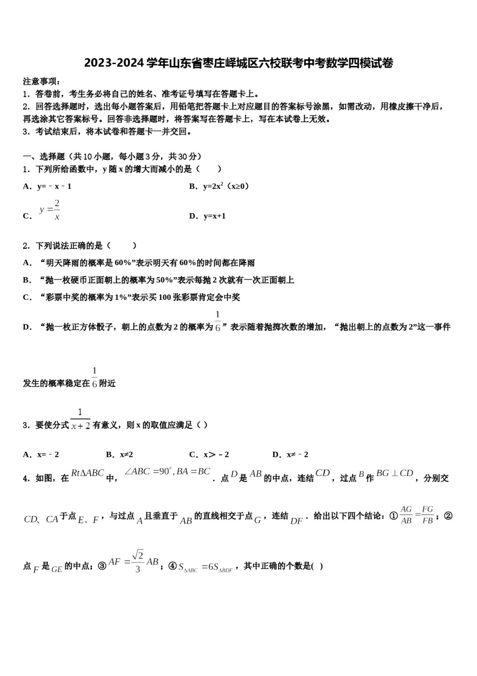 2023-2024学年山东省枣庄峄城区六校联考中考数学四模试卷含解析.doc_第1页