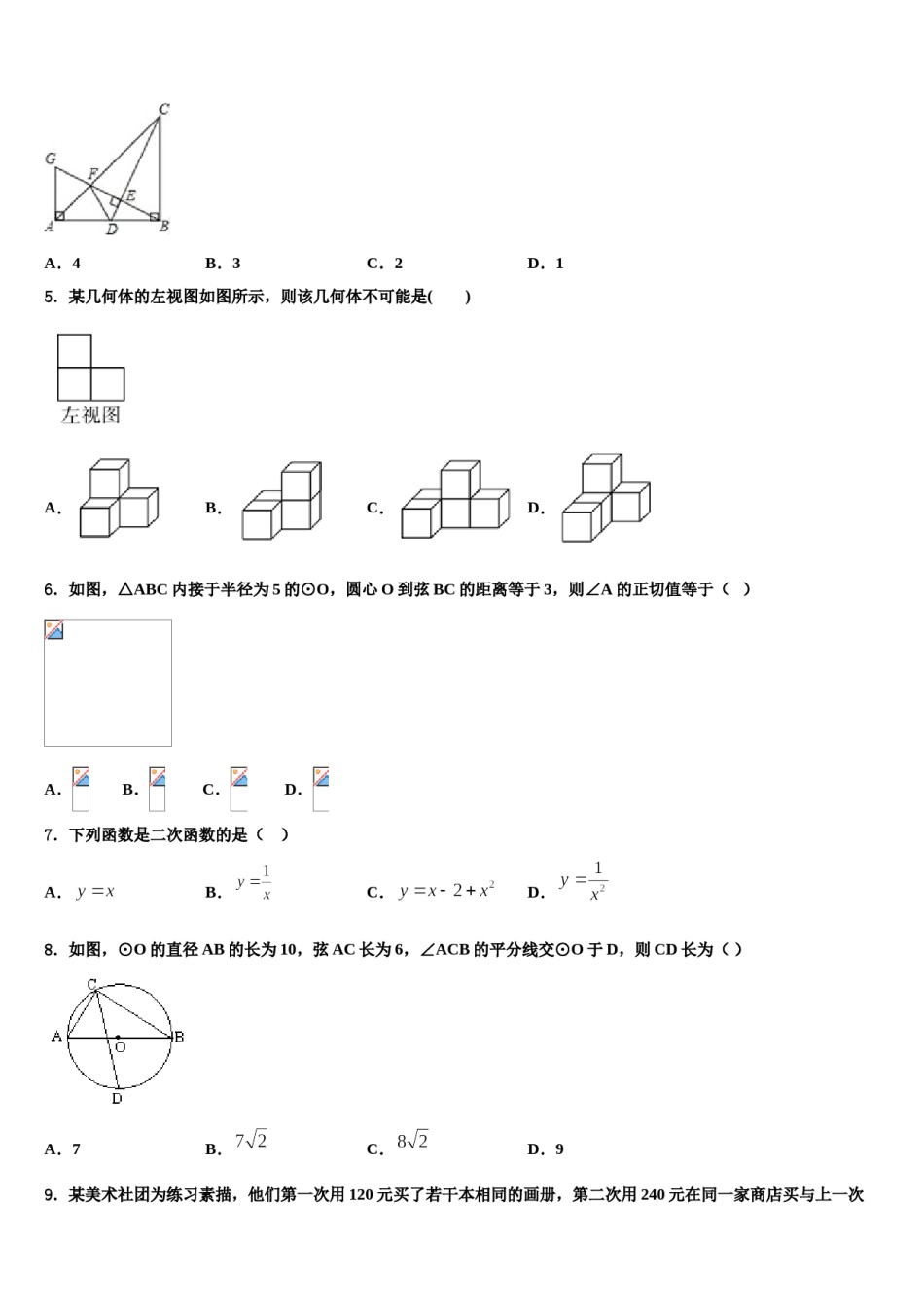2023-2024学年山东省枣庄峄城区六校联考中考数学四模试卷含解析.doc_第2页