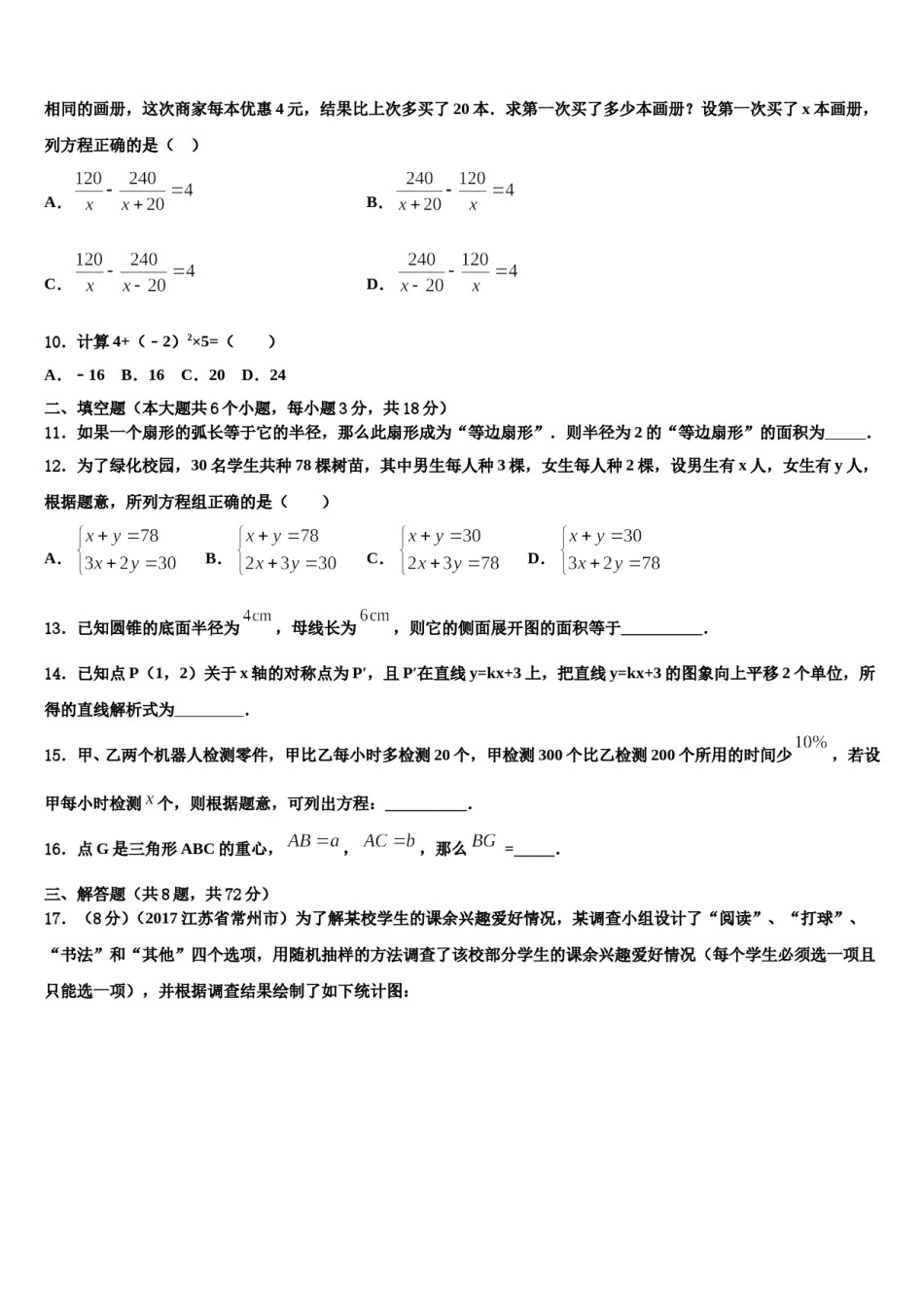 2023-2024学年山东省枣庄峄城区六校联考中考数学四模试卷含解析.doc_第3页