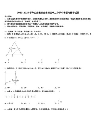 2023-2024学年山东省枣庄市第三十二中学中考联考数学试题含解析.doc