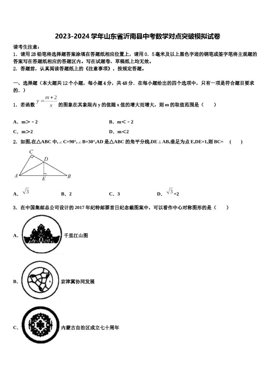 2023-2024学年山东省沂南县中考数学对点突破模拟试卷含解析.doc_第1页