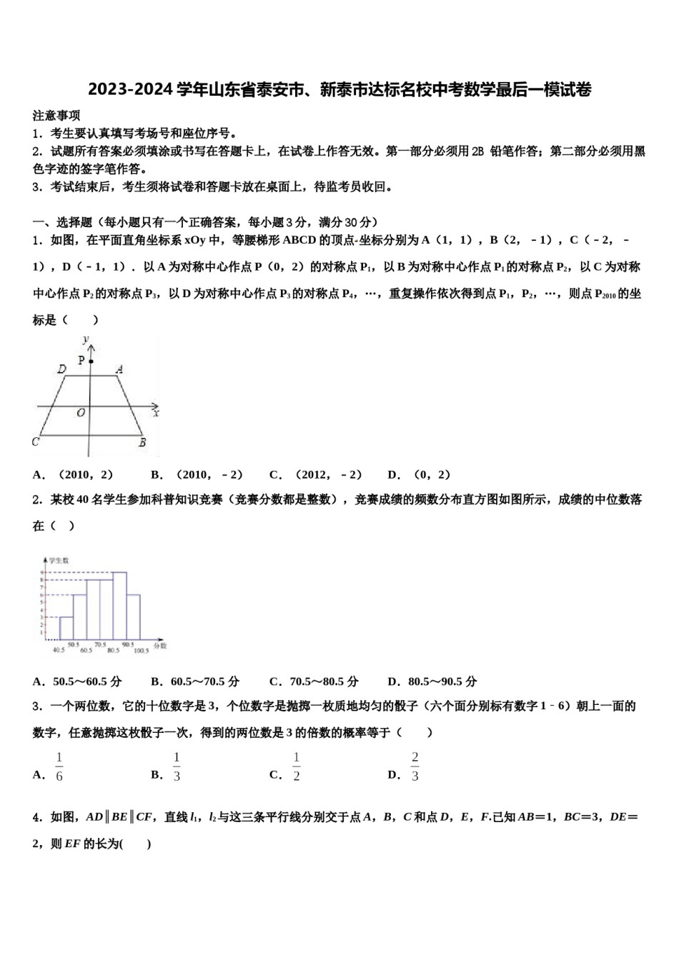 2023-2024学年山东省泰安市、新泰市达标名校中考数学最后一模试卷含解析.doc_第1页