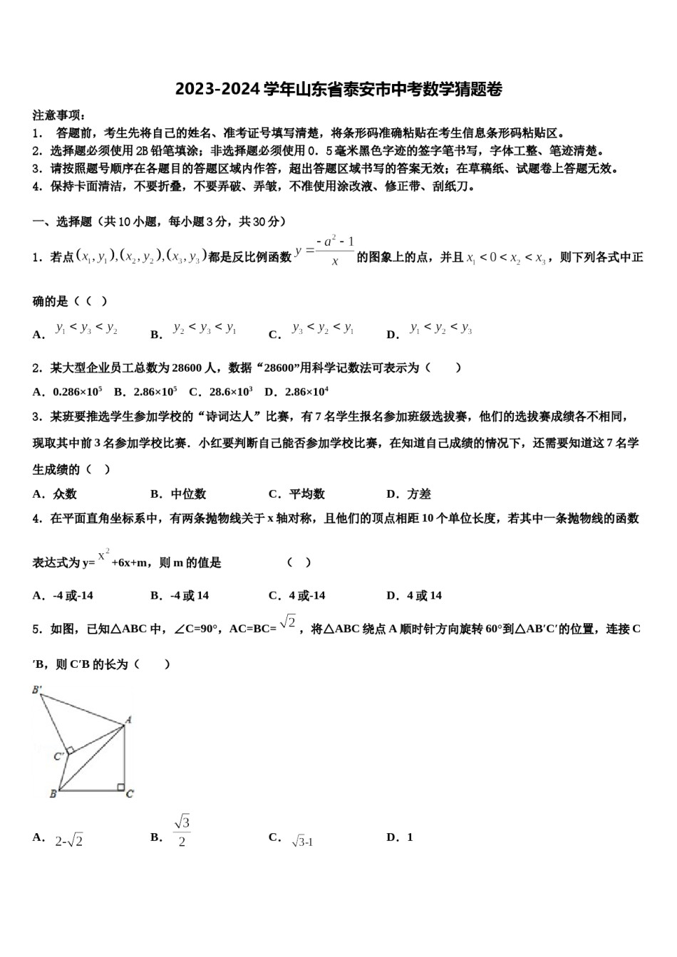 2023-2024学年山东省泰安市中考数学猜题卷含解析.doc_第1页
