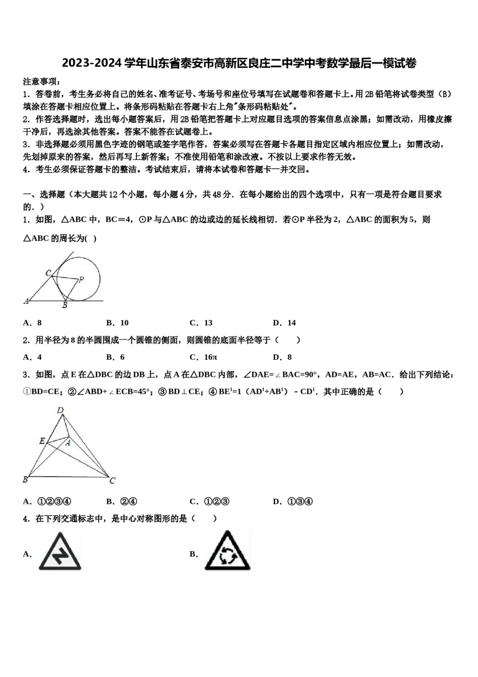2023-2024学年山东省泰安市高新区良庄二中学中考数学最后一模试卷含解析.doc_第1页