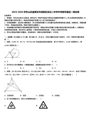 2023-2024学年山东省泰安市高新区良庄二中学中考数学最后一模试卷含解析.doc