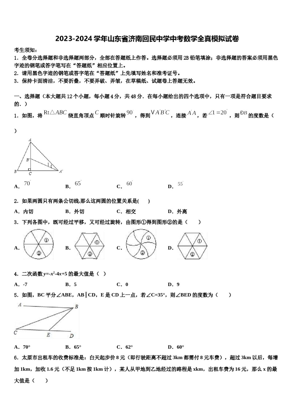2023-2024学年山东省济南回民中学中考数学全真模拟试卷含解析.doc_第1页