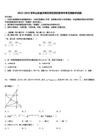 2023-2024学年山东省济南天桥区四校联考中考五模数学试题含解析.doc