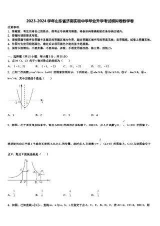 2023-2024学年山东省济南实验中学毕业升学考试模拟卷数学卷含解析.doc