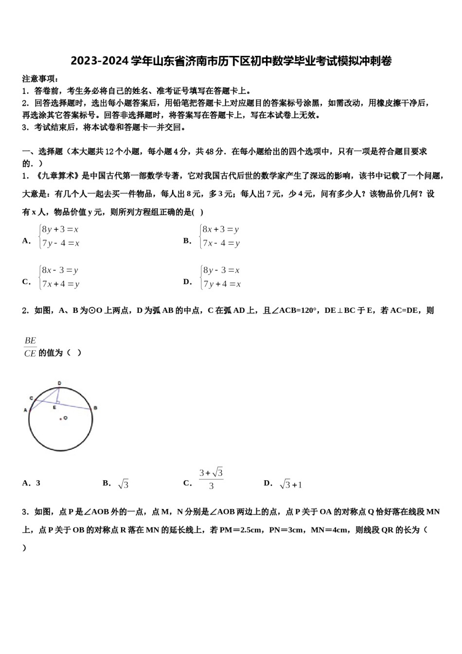 2023-2024学年山东省济南市历下区初中数学毕业考试模拟冲刺卷含解析.doc_第1页