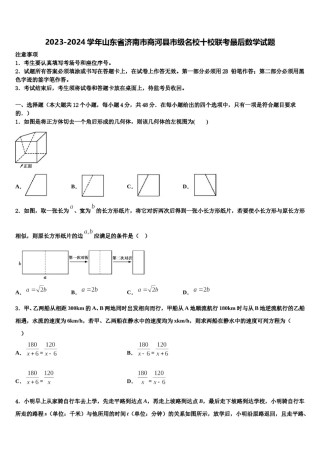 2023-2024学年山东省济南市商河县市级名校十校联考最后数学试题含解析.doc
