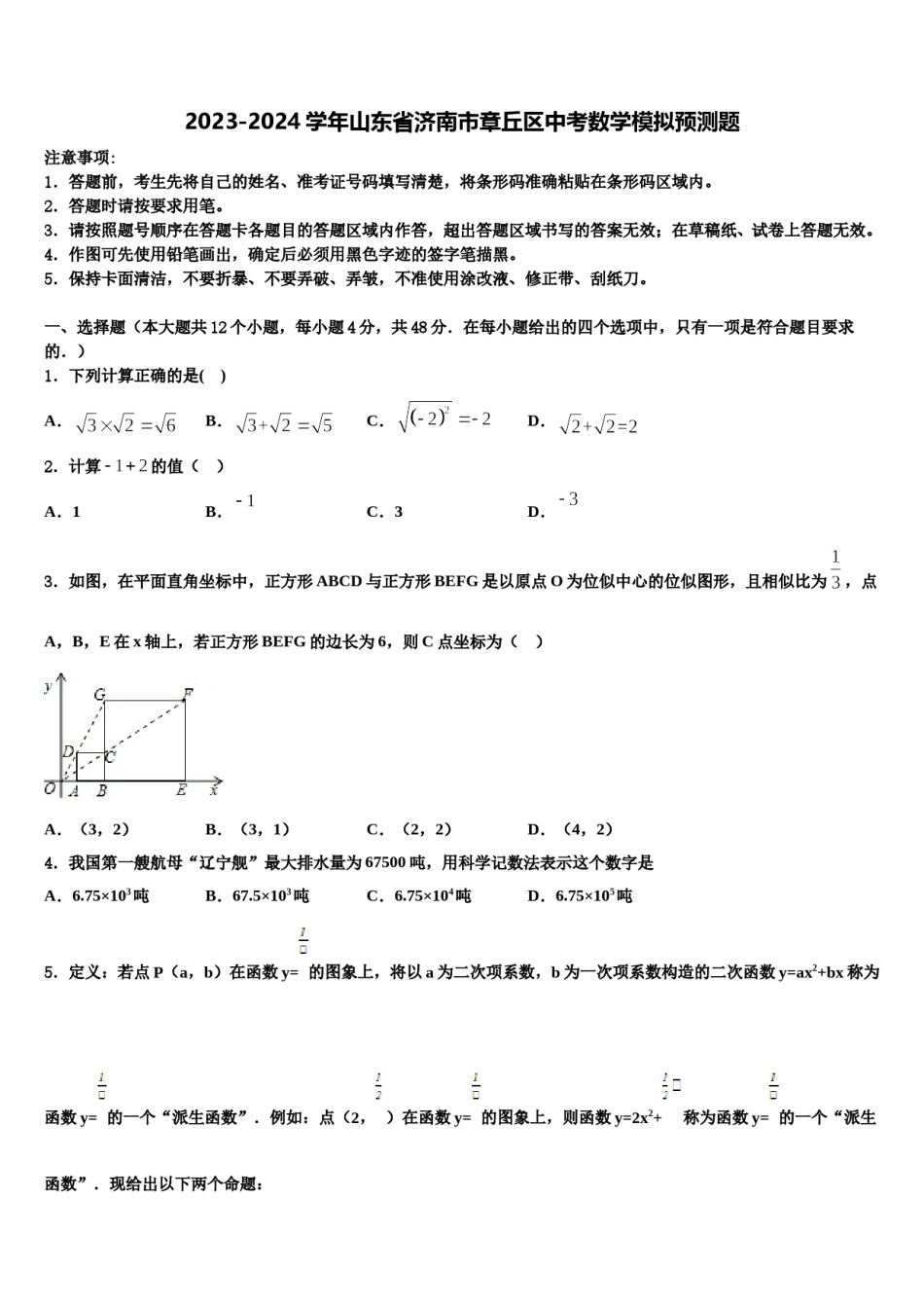 2023-2024学年山东省济南市章丘区中考数学模拟预测题含解析.doc_第1页