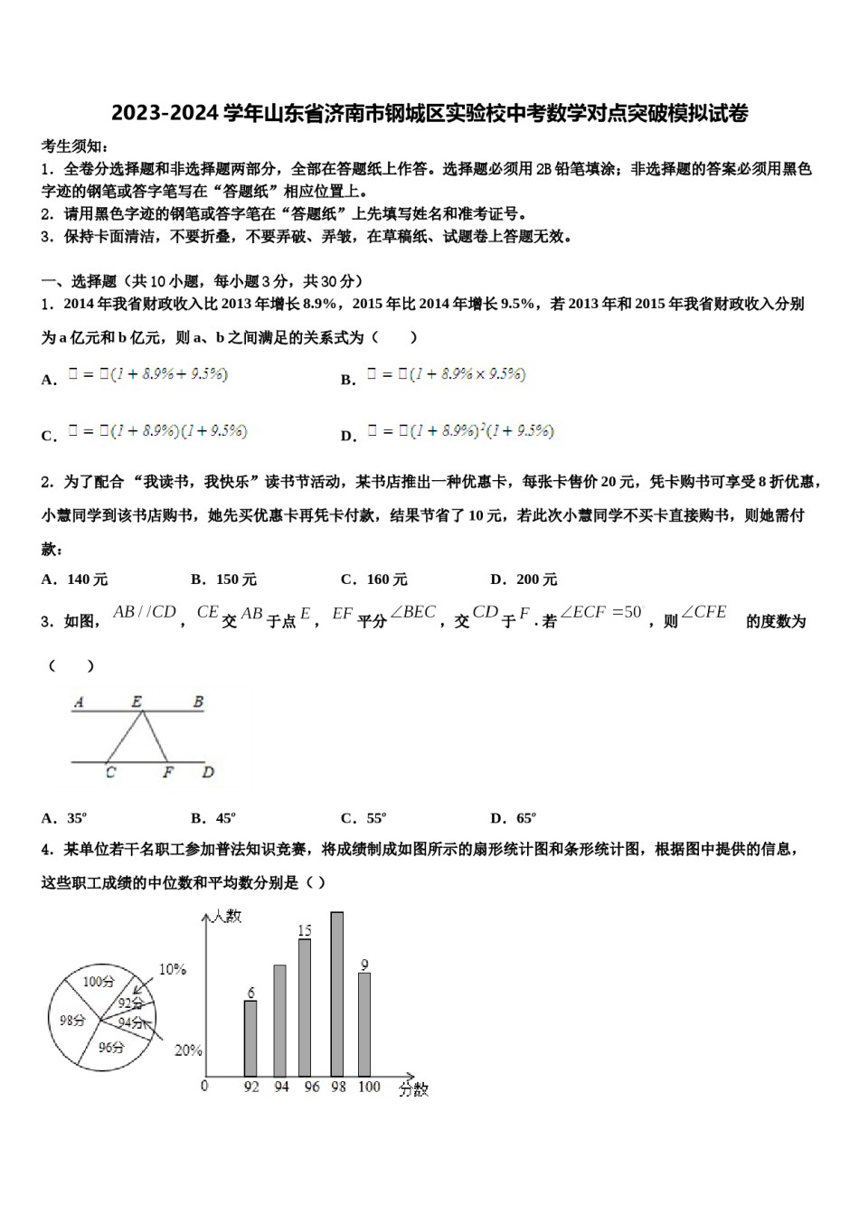 2023-2024学年山东省济南市钢城区实验校中考数学对点突破模拟试卷含解析.doc_第1页