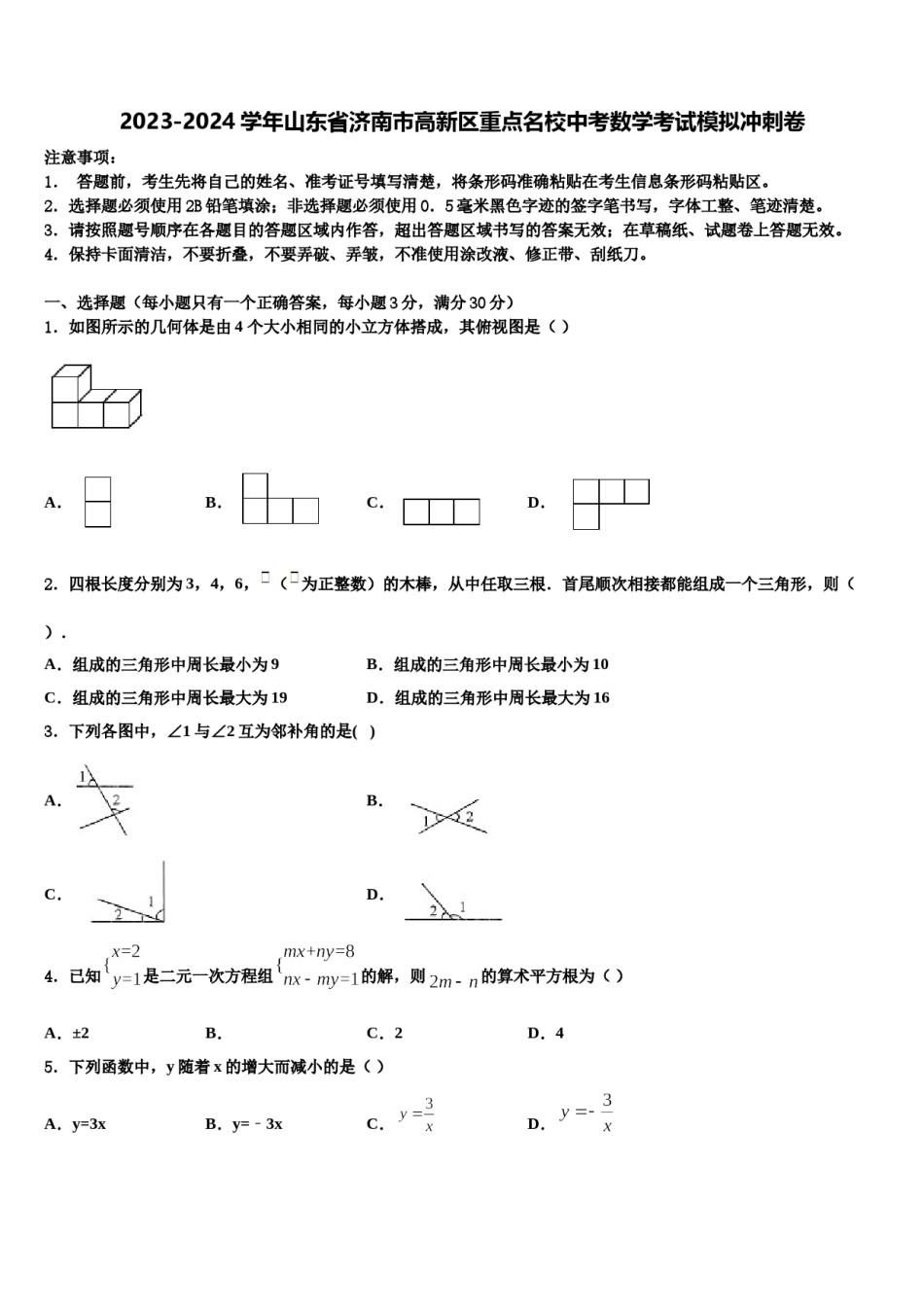 2023-2024学年山东省济南市高新区重点名校中考数学考试模拟冲刺卷含解析.doc_第1页