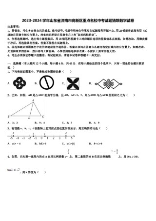 2023-2024学年山东省济南市高新区重点名校中考试题猜想数学试卷含解析.doc
