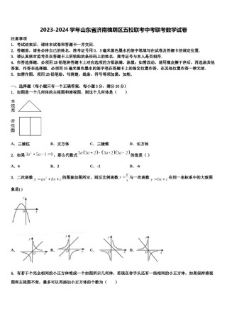 2023-2024学年山东省济南槐荫区五校联考中考联考数学试卷含解析.doc